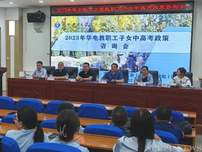 保定校区举办2023年华电教职工子女中高考政策咨询会，助力升学之路