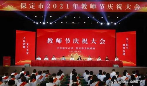 保定市隆重召开2021年教师节庆祝大会，表彰先进教师，弘扬尊师重教风尚