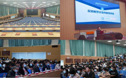 保定校区举办反邪教警示教育专题讲座，筑牢校园思想安全防线