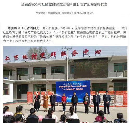 保定社区教育学院 中国教育在线 保定晚报 等媒体对乡村振兴启动 世界冠军代言,挂牌全省首家农村早教实验室活动进行报道