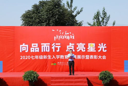 八一学校保定分校新生入学教育展示暨表彰会成功举行，彰显保定教育新风貌